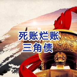天柱要债公司